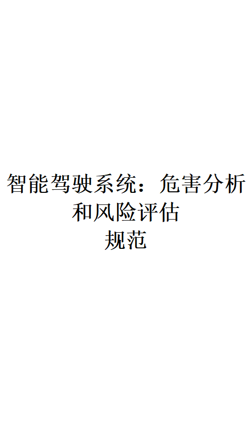 危害分析与风险评估图片